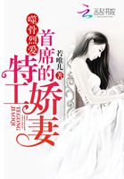 噬骨烈爱：首席的特工娇妻小说封面