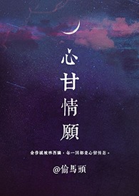 心甘情愿（1v1）小说封面