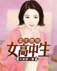 重生最强女高中生小说封面